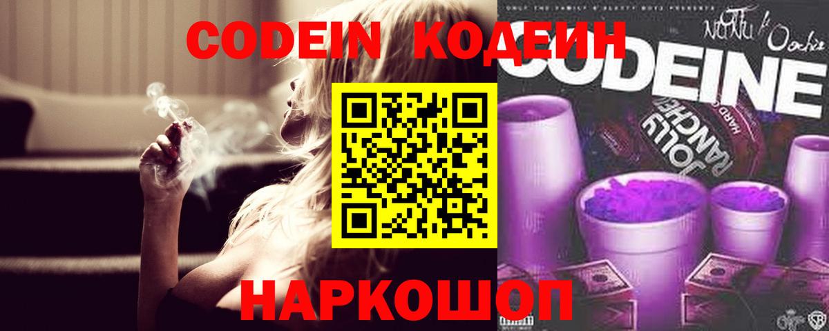 Codein напиток Lean (лин) Мценск
