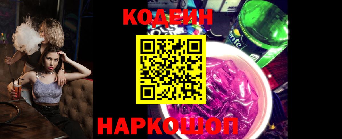 Кодеин напиток Lean (лин)  Вход с VPN  Мценск 